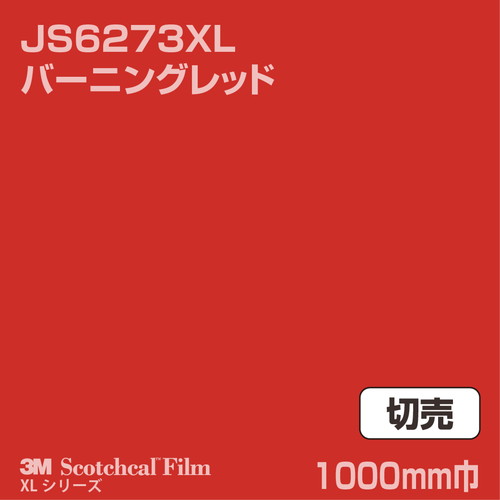 3M スコッチカルXLシリーズ 不透過タイプ バーニングレッド グロス JS6273XL 1000mm巾 切売の商品画像