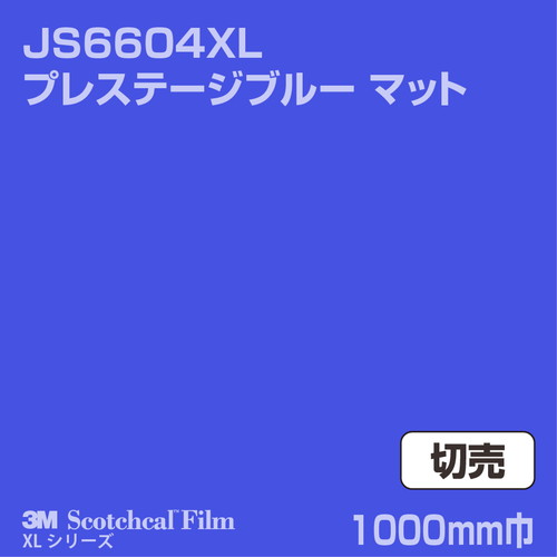 3M スコッチカルXLシリーズ 不透過タイプ プレステージブルー マット JS6604XL 1000mm巾 切売の商品画像