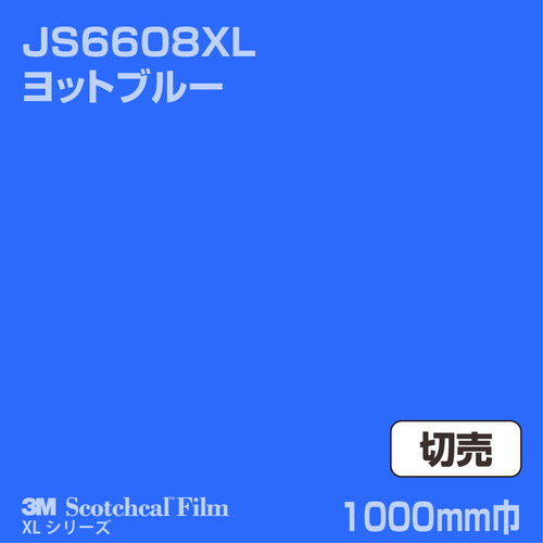 3M スコッチカルXLシリーズ 不透過タイプ ヨットブルー グロス JS6608XL 1000mm巾 切売の商品画像