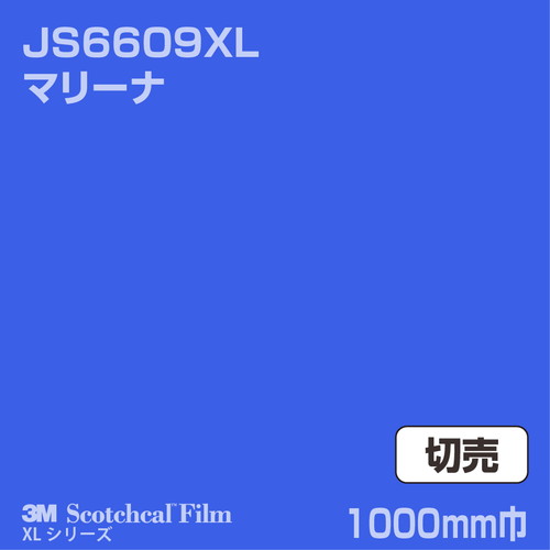 3M スコッチカルXLシリーズ 不透過タイプ マリーナ グロス JS6609XL 1000mm巾 切売の商品画像