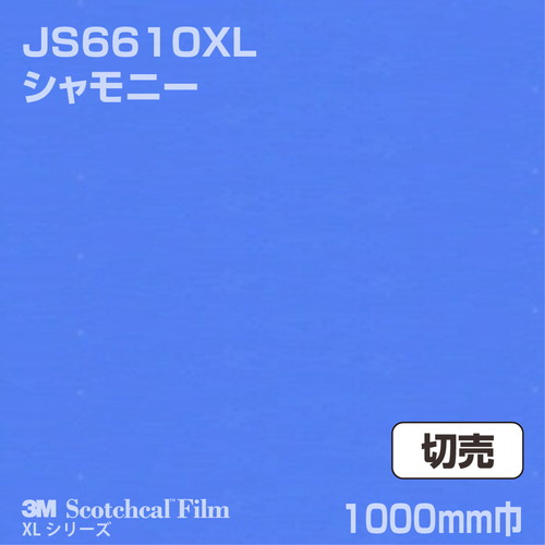 3M スコッチカルXLシリーズ 不透過タイプ シャモニー グロス JS6610XL 1000mm巾 切売の商品画像