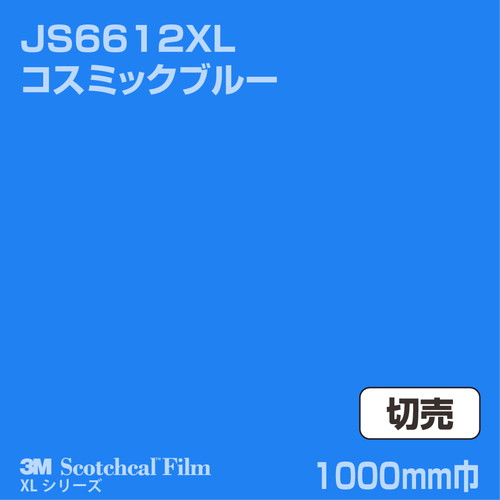 3M スコッチカルXLシリーズ 不透過タイプ コスミックブルー グロス JS6612XL 1000mm巾 切売の商品画像