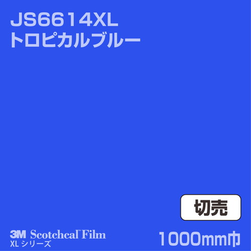 3M スコッチカルXLシリーズ 不透過タイプ トロピカルブルー グロス JS6614XL 1000mm巾 切売の商品画像