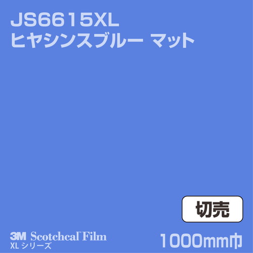 3M スコッチカルXLシリーズ 不透過タイプ ヒヤシンスブルー マット JS6615XL 1000mm巾 切売の商品画像