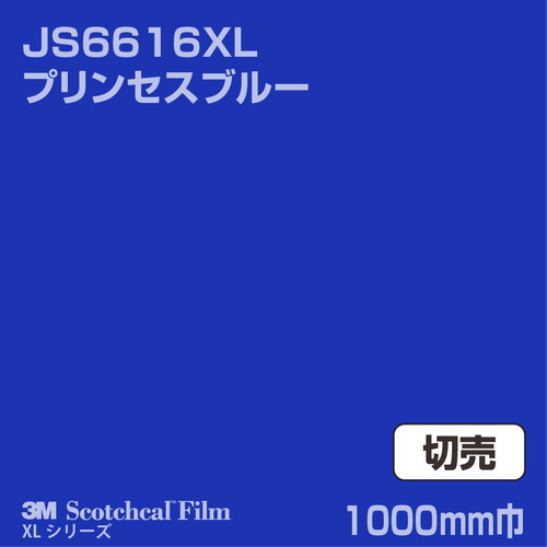 3M スコッチカルXLシリーズ 不透過タイプ プリンセスブルー グロス JS6616XL 1000mm巾 切売の商品画像