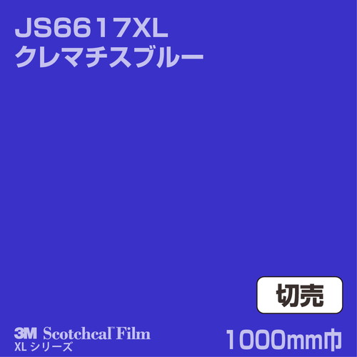 3M スコッチカルXLシリーズ 不透過タイプ クレマチスブルー グロス JS6617XL 1000mm巾 切売の商品画像