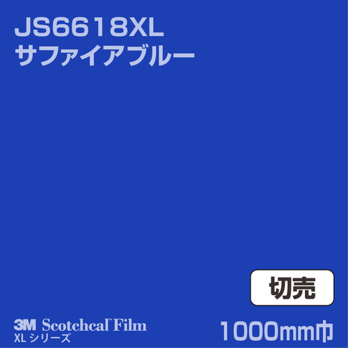 3M スコッチカルXLシリーズ 不透過タイプ サファイアブルー グロス JS6618XL 1000mm巾 切売の商品画像