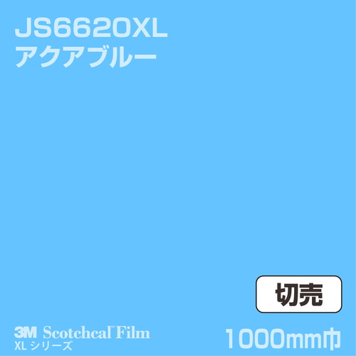 3M スコッチカルXLシリーズ 不透過タイプ アクアブルー グロス JS6620XL 1000mm巾 切売の商品画像
