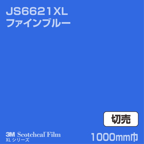 3M スコッチカルXLシリーズ 不透過タイプ ファインブルー グロス JS6621XL 1000mm巾 切売の商品画像