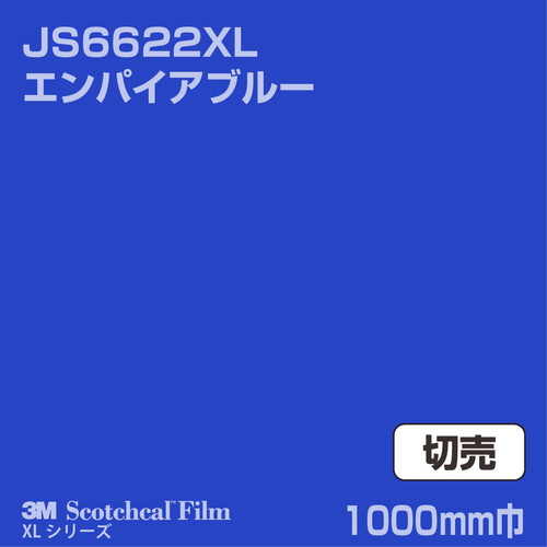 3M スコッチカルXLシリーズ 不透過タイプ エンパイアブルー グロス JS6622XL 1000mm巾 切売の商品画像
