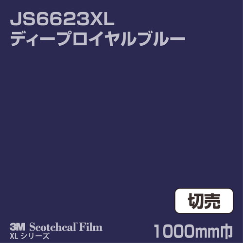 3M スコッチカルXLシリーズ 不透過タイプ ディープロイヤルブルー グロス JS6623XL 1000mm巾 切売の商品画像