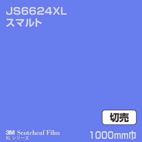 3M スコッチカルXLシリーズ 不透過タイプ スマルト グロス JS6624XL 1000mm巾 切売の商品画像