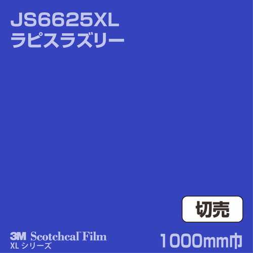 3M スコッチカルXLシリーズ 不透過タイプ ラピスラズリー グロス JS6625XL 1000mm巾 切売の商品画像