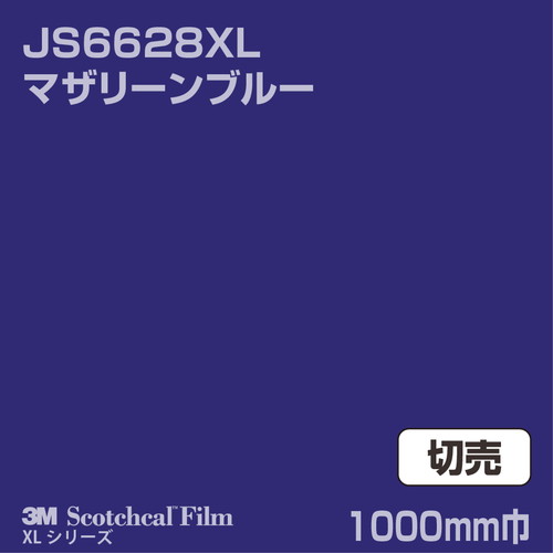3M スコッチカルXLシリーズ 不透過タイプ マザリーンブルー グロス JS6628XL 1000mm巾 切売の商品画像