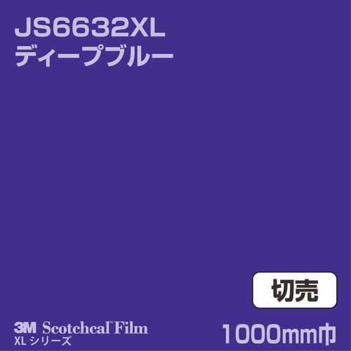 3M スコッチカルXLシリーズ 不透過タイプ ディープブルー グロス JS6632XL 1000mm巾 切売の商品画像