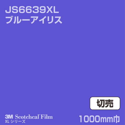 3M スコッチカルXLシリーズ 不透過タイプ ブルーアイリス グロス JS6639XL 1000mm巾 切売の商品画像