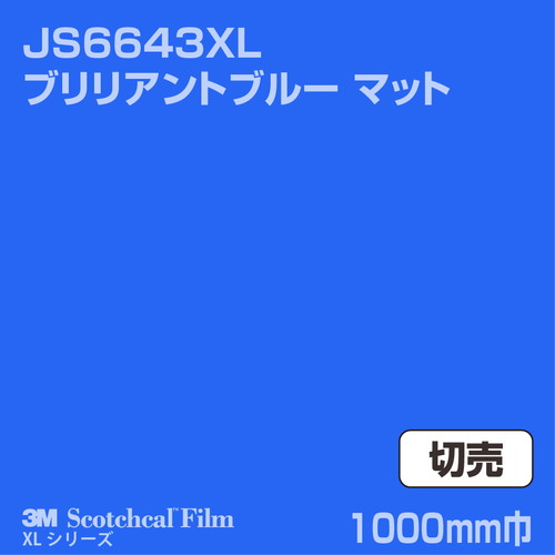 3M スコッチカルXLシリーズ 不透過タイプ ブリリアントブルー マット JS6643XL 1000mm巾 切売の商品画像