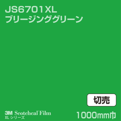 3M スコッチカルXLシリーズ 不透過タイプ ブリージンググリーン グロス JS6701XL 1000mm巾 切売の商品画像