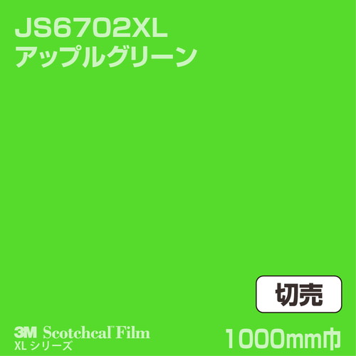 3M スコッチカルXLシリーズ 不透過タイプ アップルグリーン グロス JS6702XL 1000mm巾 切売の商品画像