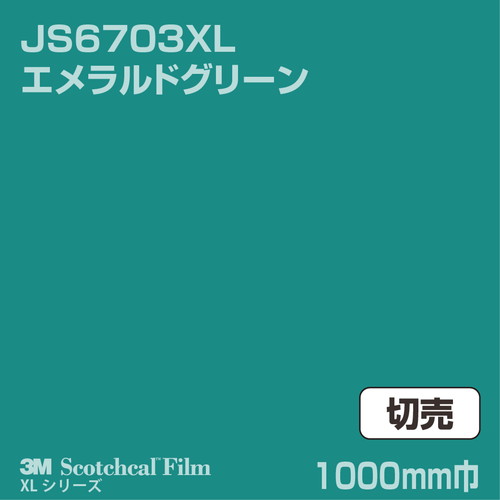 3M スコッチカルXLシリーズ 不透過タイプ エメラルドグリーン グロス JS6703XL 1000mm巾 切売の商品画像
