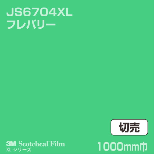 3M スコッチカルXLシリーズ 不透過タイプ フレバリー グロス JS6704XL 1000mm巾 切売の商品画像