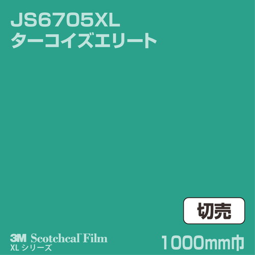 3M スコッチカルXLシリーズ 不透過タイプ ターコイズエリート グロス JS6705XL 1000mm巾 切売の商品画像