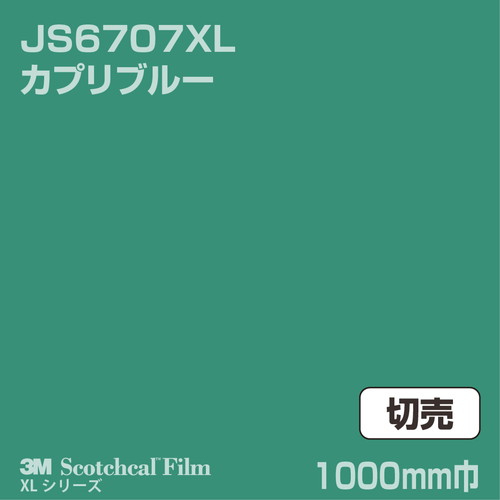 3M スコッチカルXLシリーズ 不透過タイプ カプリブルー グロス JS6707XL 1000mm巾 切売の商品画像