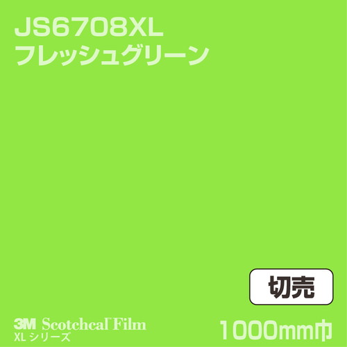 3M スコッチカルXLシリーズ 不透過タイプ フレッシュグリーン グロス JS6708XL 1000mm巾 切売の商品画像