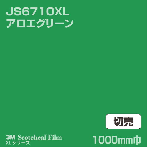 3M スコッチカルXLシリーズ 不透過タイプ アロエグリーン グロス JS6710XL 1000mm巾 切売の商品画像