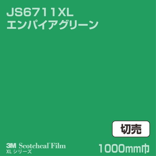 3M スコッチカルXLシリーズ 不透過タイプ エンパイアグリーン グロス JS6711XL 1000mm巾 切売の商品画像