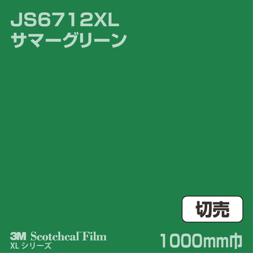 3M スコッチカルXLシリーズ 不透過タイプ サマーグリーン グロス JS6712XL 1000mm巾 切売の商品画像