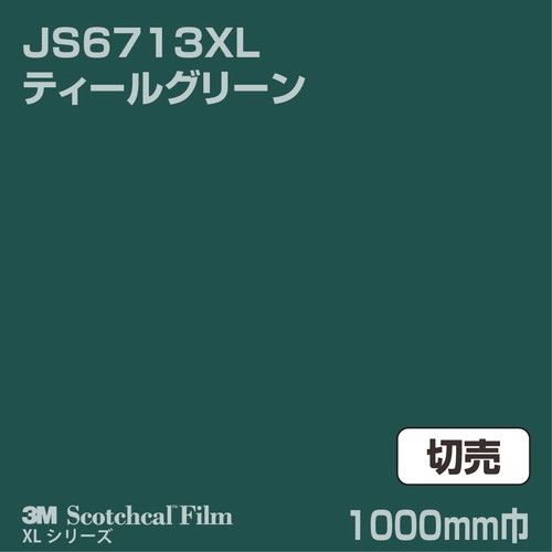 3M スコッチカルXLシリーズ 不透過タイプ ティールグリーン グロス JS6713XL 1000mm巾 切売の商品画像