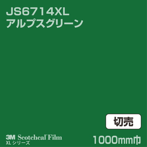 3M スコッチカルXLシリーズ 不透過タイプ アルプスグリーン グロス JS6714XL 1000mm巾 切売の商品画像