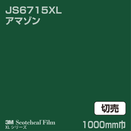 3M スコッチカルXLシリーズ 不透過タイプ アマゾン グロス JS6715XL 1000mm巾 切売の商品画像