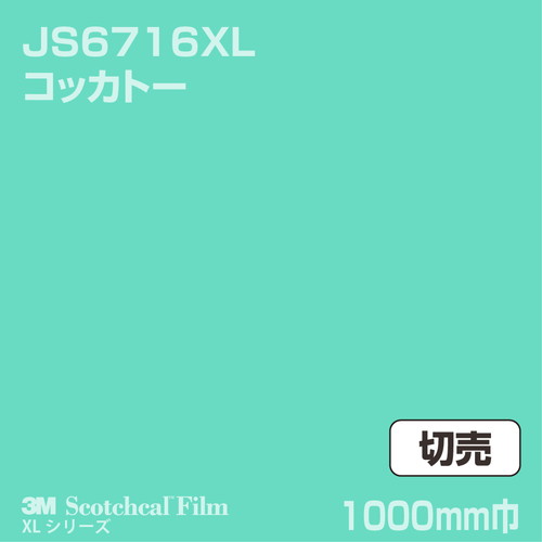 3M スコッチカルXLシリーズ 不透過タイプ コッカトー グロス JS6716XL 1000mm巾 切売の商品画像