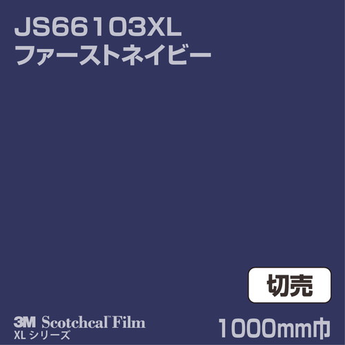 3M スコッチカルXLシリーズ 不透過タイプ ファーストネイビー グロス JS66103XL 1000mm巾 切売の商品画像