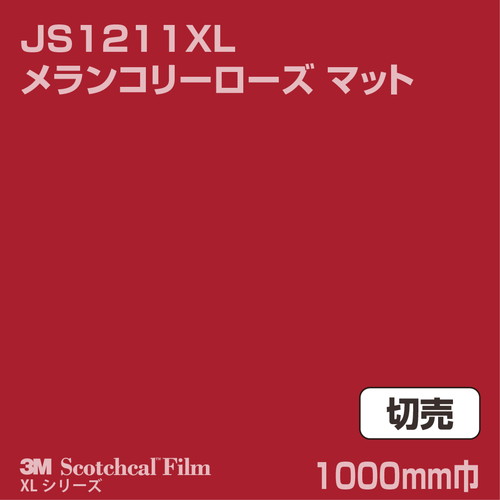 3M スコッチカルXLシリーズ 不透過タイプ メランコリーローズ マット JS1211XL 1000mm巾 切売の商品画像