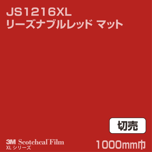 3M スコッチカルXLシリーズ 不透過タイプ リーズナブルレッド マット JS1216XL 1000mm巾 切売の商品画像