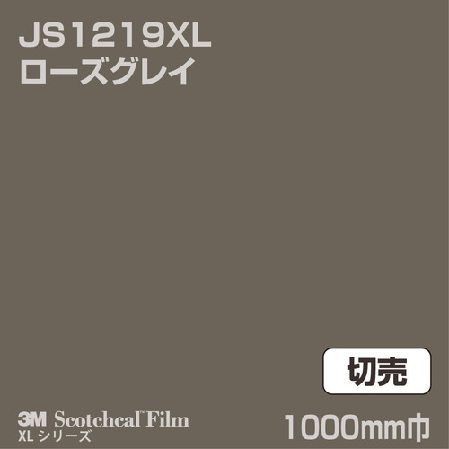 3M スコッチカルXLシリーズ 不透過タイプ ローズグレイ グロス JS1219XL 1000mm巾 切売の商品画像