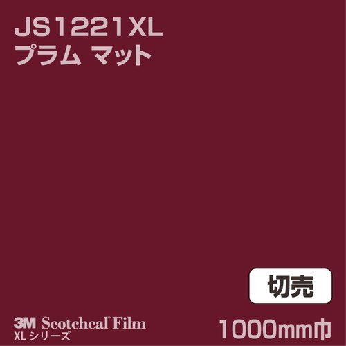 3M スコッチカルXLシリーズ 不透過タイプ プラム マット JS1221XL 1000mm巾 切売の商品画像