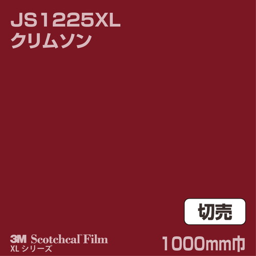 3M スコッチカルXLシリーズ 不透過タイプ クリムソン グロス JS1225XL 1000mm巾 切売の商品画像