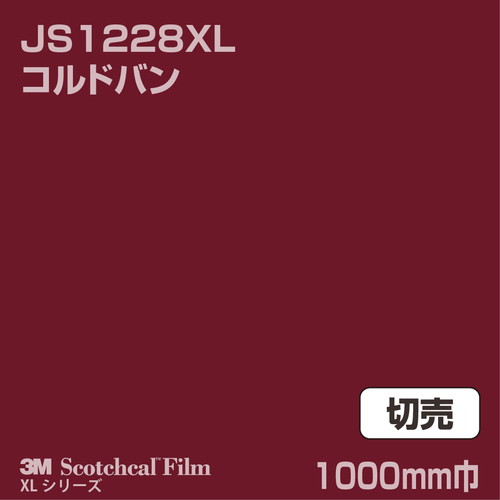 3M スコッチカルXLシリーズ 不透過タイプ コルドバン グロス JS1228XL 1000mm巾 切売の商品画像