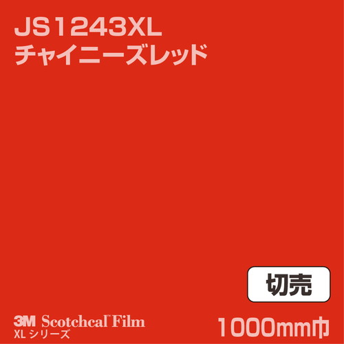 3M スコッチカルXLシリーズ 不透過タイプ チャイニーズレッド グロス JS1243XL 1000mm巾 切売の商品画像