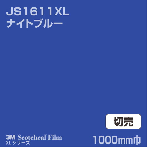 3M スコッチカルXLシリーズ 不透過タイプ ナイトブルー グロス JS1611XL 1000mm巾 切売の商品画像
