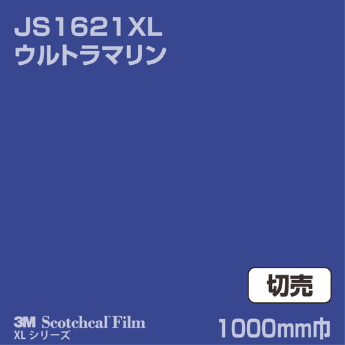 3M スコッチカルXLシリーズ 不透過タイプ ウルトラマリン グロス JS1621XL 1000mm巾 切売の商品画像
