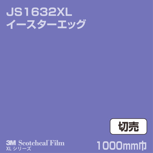 3M スコッチカルXLシリーズ 不透過タイプ イースターエッグ グロス JS1632XL 1000mm巾 切売の商品画像