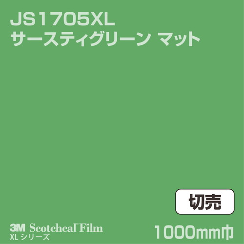 3M スコッチカルXLシリーズ 不透過タイプ サースティグリーン マット JS1705XL 1000mm巾 切売の商品画像
