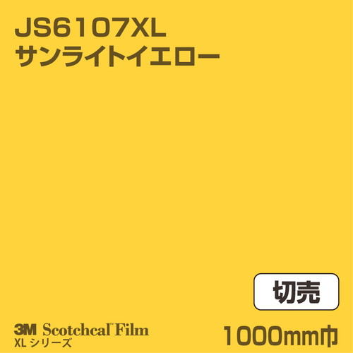3M スコッチカルXLシリーズ 不透過タイプ サンライトイエロー グロス JS6107XL 1000mm巾 切売の商品画像