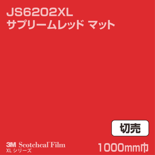 3M スコッチカルXLシリーズ 不透過タイプ サプリームレッド マット JS6202XL 1000mm巾 切売の商品画像
