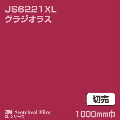 3M スコッチカルXLシリーズ 不透過タイプ グラジオラス グロス JS6221XL 1000mm巾 切売の商品画像